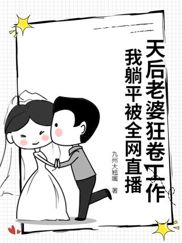 我老婆是天后却过于贤惠了