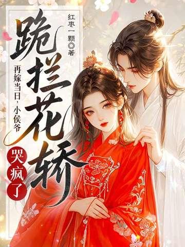 再嫁侯门意千重