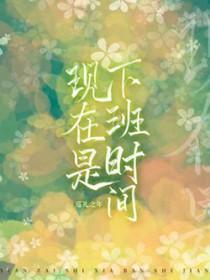 现在是下班时间萧晋默免费阅读