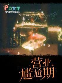 营业尴尬期txt笔趣阁