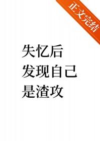 失忆后发现自己是渣攻快意刀