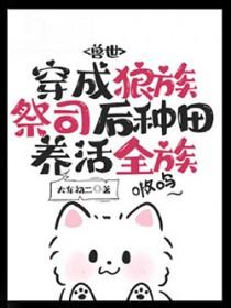 穿越成狼族首领的我被直播了