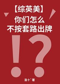 综英美你们怎么不按套路出牌