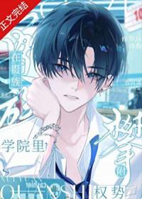 在贵族学院里攀附权势by