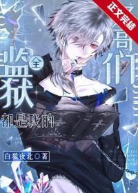 监狱里全都是我前女友