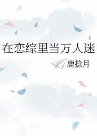 在恋爱综艺里当团宠