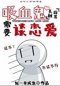 综英美吸血鬼需要谈恋爱 笔趣阁