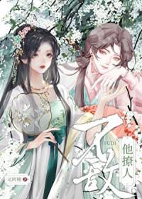 不敌他撩人原著在哪里看