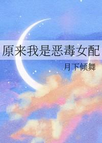 原来我是恶毒女配短剧免费观看