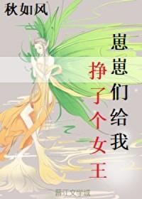 崽崽们给我挣了个女王的钱