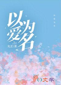 以爱为名百科