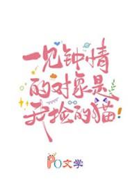 一见钟情的对象是我捡的猫免费阅读