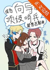 综漫成为向导后顶级哨兵都想匹配我txt
