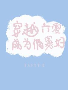 穿越六零成为俏寡妇类别穿越作者 首乌不芒芒