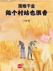 落难千金的逆袭免费阅读