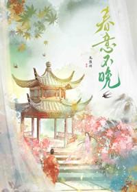 春意不晚正版资源