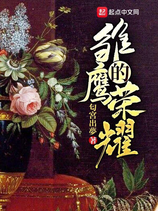 雏鹰的荣耀怎么不更新了