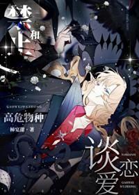 禁止和高危物种谈恋爱快穿by柿宴甜免费原名