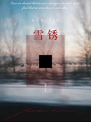 雪锈招羽全文免费阅读