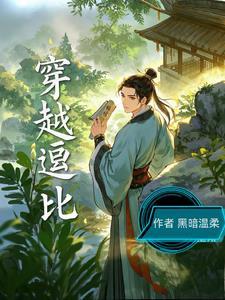 主角搞笑逗比穿越类