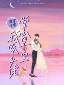 快穿我成了大佬掌中宝