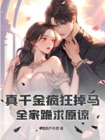 真千金的掉马免费