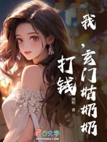 我玄门姑奶奶打钱免费阅读