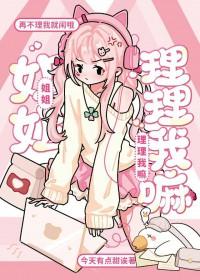 小姐姐理理我