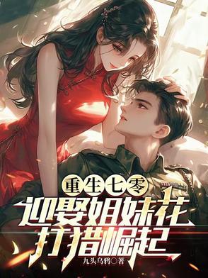 重生七零迎娶姐妹花打猎崛起免费阅读