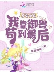 天灾降临我靠御兽苟到最后! 猛兽蝈蝈