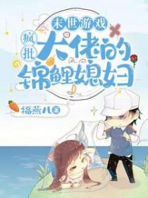 末世游戏疯批大佬的锦鲤媳妇