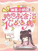 神医团宠小千金