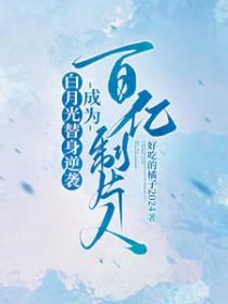 白月光替身是什么