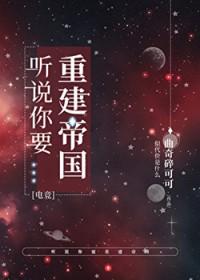 听说你们要复活