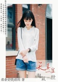 天真淘气的解释