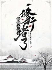 谁还不是个修行者了 金色茉莉花