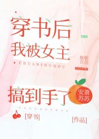 穿书后我被女主搞到手了免费阅读