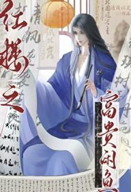 红楼之富贵闲人浩扬