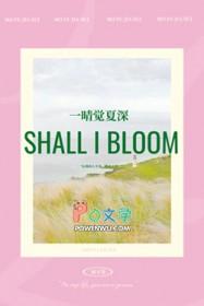 一晴觉夏深by林不答讲了什么