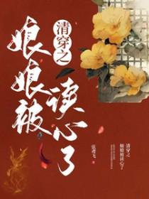 清穿之娘娘被读心了弦鸢飞