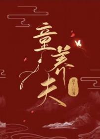 童养夫想杀掉我