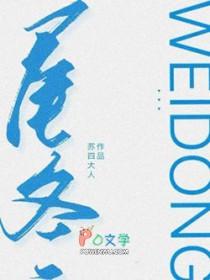 尾冬by苏四大人免费阅读笔趣阁