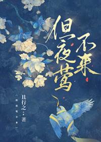 但夜莺不来晋江手机