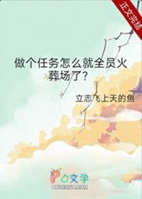 做个任务怎么就全员火葬场了?