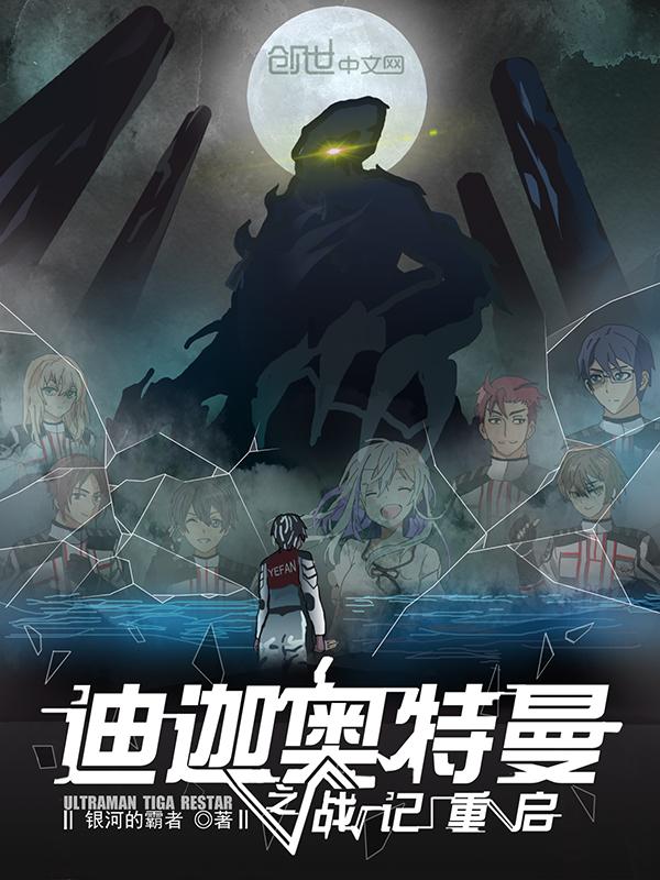 迪迦奥特曼重置版