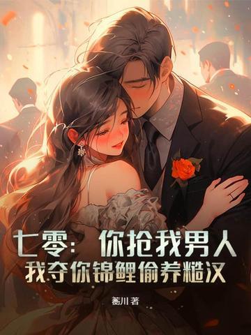 我夺你锦鲤偷养糙汉 第106章