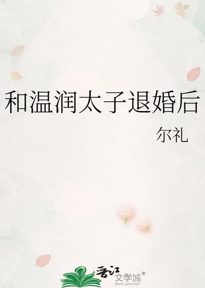 和温润太子退婚后by青灯