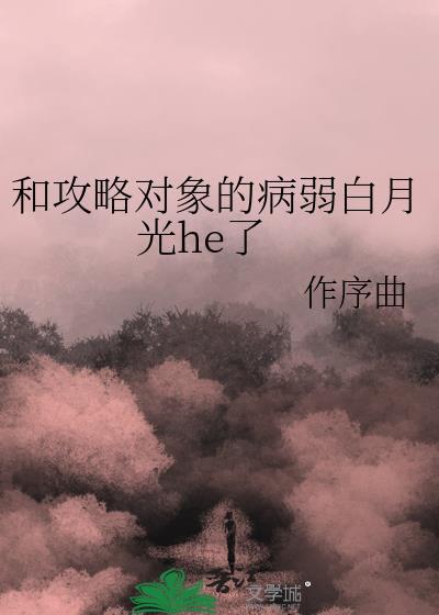 和攻略那个渣攻差不多的