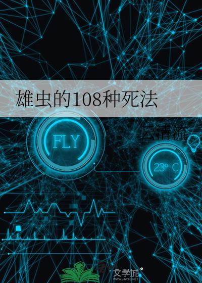 雄虫的108种死法百度