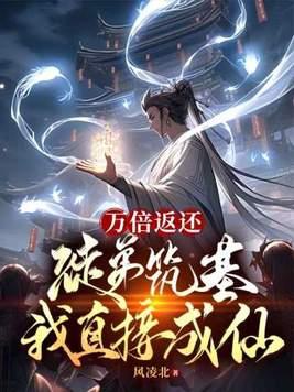 万倍返还徒弟筑基我直接成仙最新章节 最新章